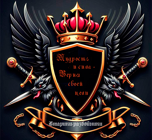 Старики разбойники