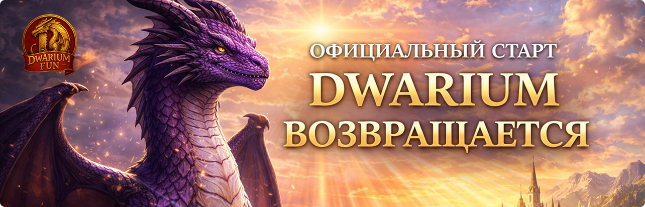 DWARIUM ВОЗВРАЩАЕТСЯ!